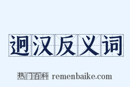 迥汉反义词是什么意思的图片